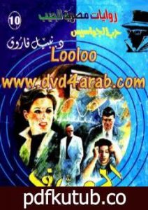 تحميل كتاب العراف – سلسلة حرب الجواسيس PDF تأليف نبيل فاروق مجانا [كامل]