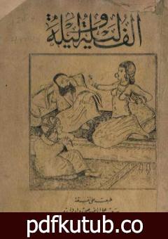 تحميل كتاب ألف ليلة وليلة – نسخة أصلية نادرة PDF تأليف عبد الله بن المقفع مجانا [كامل]