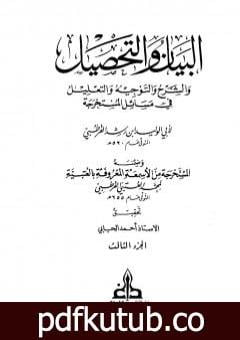 تحميل كتاب البيان والتحصيل والشرح والتوجيه والتعليل – الجزء الثالث PDF تأليف ابن رشد مجانا [كامل]