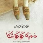 تحميل كتاب دمية كوكوشا PDF تأليف أفونسو كروش مجانا [كامل]
