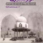 تحميل كتاب أثر الاستشراق في الحملة على رسول الله PDF تأليف علي بن إبراهيم النملة مجانا [كامل]