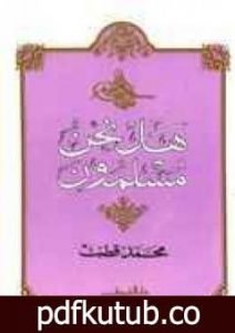 تحميل كتاب هل نحن مسلمون؟ PDF تأليف محمد قطب مجانا [كامل]