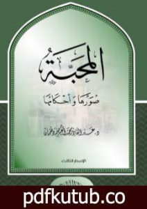 تحميل كتاب المحبة صورها وأحكامها PDF تأليف عبد القادر محمد المعتصم دهمان مجانا [كامل]