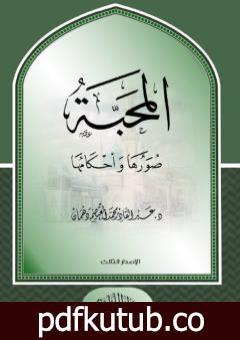 تحميل كتاب المحبة صورها وأحكامها PDF تأليف عبد القادر محمد المعتصم دهمان مجانا [كامل]