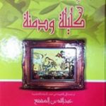 تحميل كتاب كليلة ودمنة PDF تأليف عبد الله بن المقفع مجانا [كامل]
