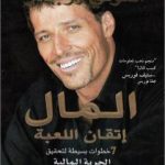 تحميل كتاب المال إتقان اللعبة – 7 خطوات بسيطة لتحقيق الحرية المالية PDF تأليف أنتوني روبنز مجانا [كامل]