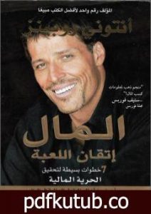 تحميل كتاب المال إتقان اللعبة – 7 خطوات بسيطة لتحقيق الحرية المالية PDF تأليف أنتوني روبنز مجانا [كامل]