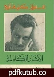 تحميل كتاب الأثار الكاملة – الروايات PDF تأليف غسان كنفاني مجانا [كامل]