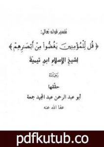 تحميل كتاب تفسير قوله تعالى: قل للمؤمنين يغضوا من أبصارهم PDF تأليف ابن تيمية مجانا [كامل]