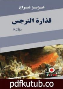 تحميل كتاب قذارة النرجس PDF تأليف عزيز شراج مجانا [كامل]
