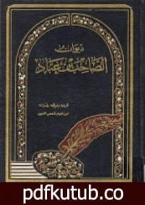 تحميل كتاب ديوان الصاحب بن عباد PDF تأليف إبراهيم شمس الدين مجانا [كامل]