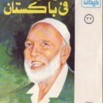تحميل كتاب حوار مع ديدات فى باكستان PDF تأليف أحمد ديدات مجانا [كامل]
