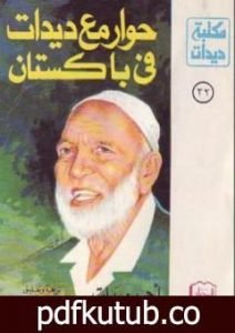 تحميل كتاب حوار مع ديدات فى باكستان PDF تأليف أحمد ديدات مجانا [كامل]