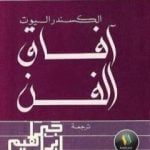 تحميل كتاب آفاق الفن PDF تأليف جبرا إبراهيم جبرا مجانا [كامل]