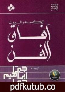 تحميل كتاب آفاق الفن PDF تأليف جبرا إبراهيم جبرا مجانا [كامل]