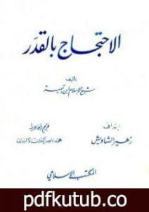 تحميل كتاب الاحتجاج بالقدر – ت: الألباني PDF تأليف ابن تيمية مجانا [كامل]
