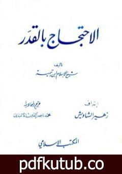 تحميل كتاب الاحتجاج بالقدر – ت: الألباني PDF تأليف ابن تيمية مجانا [كامل]