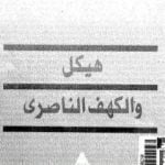 تحميل كتاب هيكل و الكهف الناصري PDF تأليف عبد العظيم رمضان مجانا [كامل]