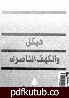 تحميل كتاب هيكل و الكهف الناصري PDF تأليف عبد العظيم رمضان مجانا [كامل]