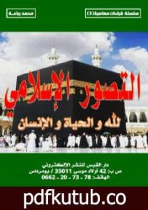 تحميل كتاب التصور الإسلامي لله والحياة والانسان PDF تأليف محمد رباعة مجانا [كامل]
