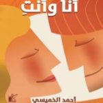 تحميل كتاب أنا وأنتِ PDF تأليف أحمد الخميسي مجانا [كامل]