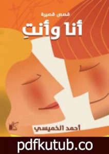 تحميل كتاب أنا وأنتِ PDF تأليف أحمد الخميسي مجانا [كامل]
