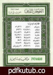 تحميل كتاب العرب في أوروبا PDF تأليف عبد الحميد جودة السحار مجانا [كامل]