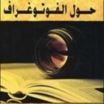 تحميل كتاب حول الفوتوغراف PDF تأليف سوزان سونتاغ مجانا [كامل]