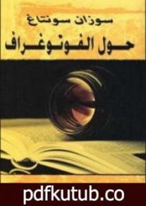 تحميل كتاب حول الفوتوغراف PDF تأليف سوزان سونتاغ مجانا [كامل]