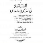 تحميل كتاب موسوعة الحضارة الإسلامية – الجزء الثالث PDF تأليف أحمد شلبي مجانا [كامل]