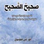 تحميل كتاب صَحِيحُ الصّحِيح PDF تأليف أنور غني الموسوي مجانا [كامل]