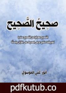 تحميل كتاب صَحِيحُ الصّحِيح PDF تأليف أنور غني الموسوي مجانا [كامل]
