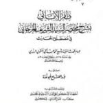 تحميل كتاب ظفر الأماني بشرح مختصر السيد الشريف الجرجاني في مصطلح الحديث PDF تأليف محمد عبد الحي اللكنوي الهندي مجانا [كامل]