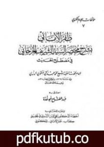 تحميل كتاب ظفر الأماني بشرح مختصر السيد الشريف الجرجاني في مصطلح الحديث PDF تأليف محمد عبد الحي اللكنوي الهندي مجانا [كامل]
