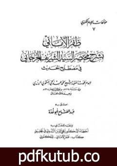 تحميل كتاب ظفر الأماني بشرح مختصر السيد الشريف الجرجاني في مصطلح الحديث PDF تأليف محمد عبد الحي اللكنوي الهندي مجانا [كامل]
