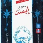 تحميل كتاب مختارات إبسن – المجلد الثاني PDF تأليف هنريك إبسن مجانا [كامل]