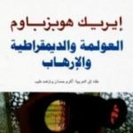 تحميل كتاب العولمة والديمقراطية والإرهاب PDF تأليف إريك هوبزباوم مجانا [كامل]
