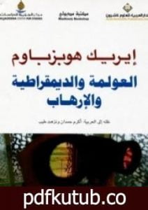 تحميل كتاب العولمة والديمقراطية والإرهاب PDF تأليف إريك هوبزباوم مجانا [كامل]