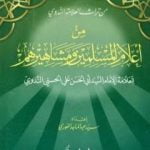 تحميل كتاب من أعلام المسلمين ومشاهيرهم PDF تأليف أبو الحسن الندوي مجانا [كامل]