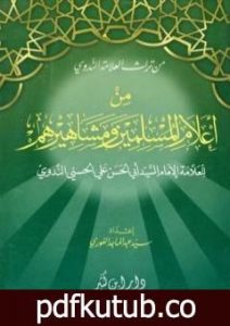 تحميل كتاب من أعلام المسلمين ومشاهيرهم PDF تأليف أبو الحسن الندوي مجانا [كامل]