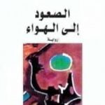 تحميل كتاب الصعود إلى الهواء PDF تأليف جورج أورويل مجانا [كامل]