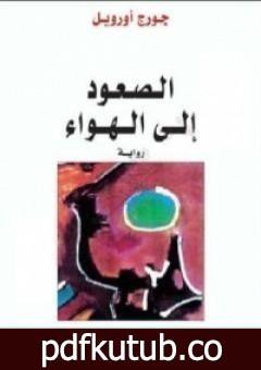 تحميل كتاب الصعود إلى الهواء PDF تأليف جورج أورويل مجانا [كامل]