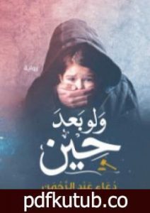 تحميل كتاب ولو بعد حين PDF تأليف دعاء عبد الرحمن مجانا [كامل]