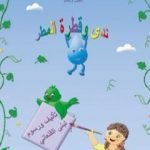 تحميل كتاب ندى وقطرة المطر PDF تأليف لبنى القلعاني مجانا [كامل]