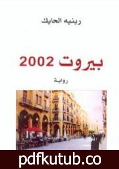 تحميل كتاب بيروت 2002 PDF تأليف رينيه الحايك مجانا [كامل]