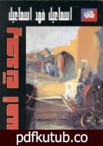 تحميل كتاب يحدث أمس PDF تأليف إسماعيل فهد إسماعيل مجانا [كامل]