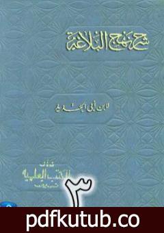 تحميل كتاب شرح نهج البلاغة لإبن أبي الحديد نسخة من إعداد سالم الدليمي – الجزء الثالث PDF تأليف إبن أبي الحديد المعتزلي مجانا [كامل]