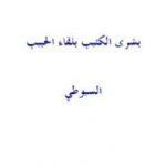 تحميل كتاب بشرى الكئيب بلقاء الحبيب PDF تأليف جلال الدين السيوطي مجانا [كامل]