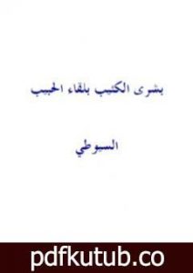 تحميل كتاب بشرى الكئيب بلقاء الحبيب PDF تأليف جلال الدين السيوطي مجانا [كامل]