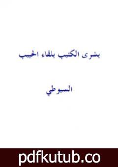 تحميل كتاب بشرى الكئيب بلقاء الحبيب PDF تأليف جلال الدين السيوطي مجانا [كامل]